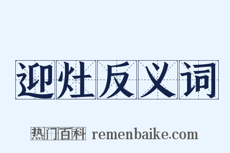迎灶反义词是什么意思的图片